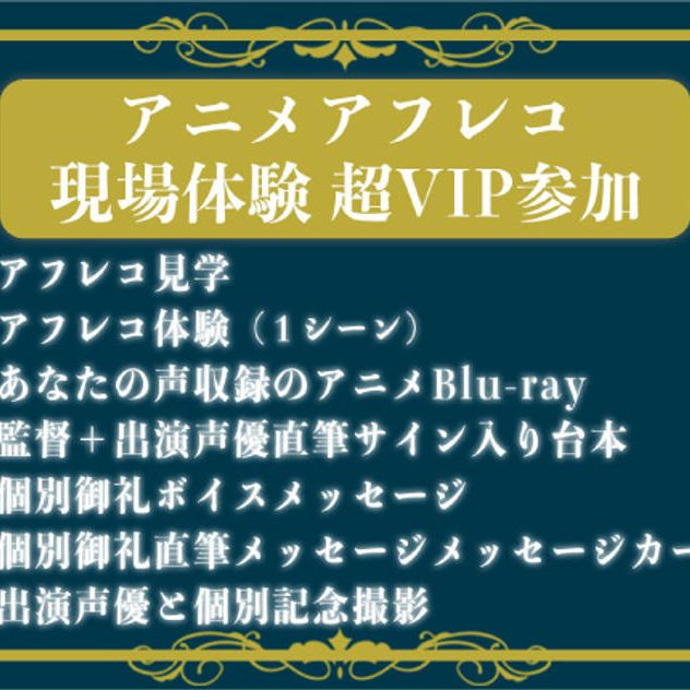 アニメアフレコ現場体験 超VIPコース