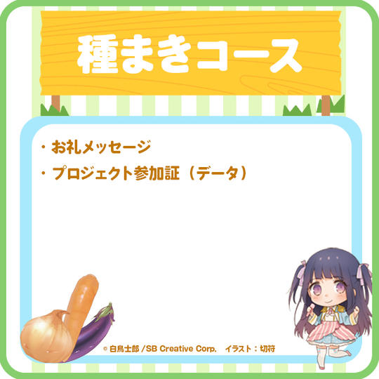 【種まき】お礼メッセージコース
