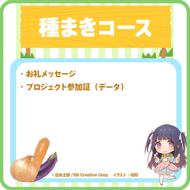 【種まき】お礼メッセージコース