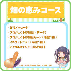 【畑の恵み】特製グッズコース