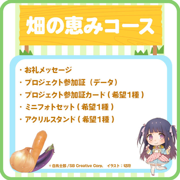 【畑の恵み】特製グッズコース