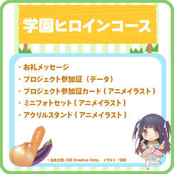 【学園ヒロイン】 アニメイラスト使用特製グッズコース