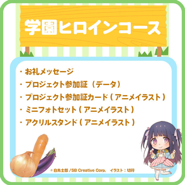 【学園ヒロイン】 アニメイラスト使用特製グッズコース