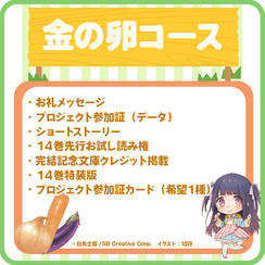 【金の卵】 完結記念特装版コース