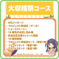【大収穫祭】 特装版＆グッズセットコース