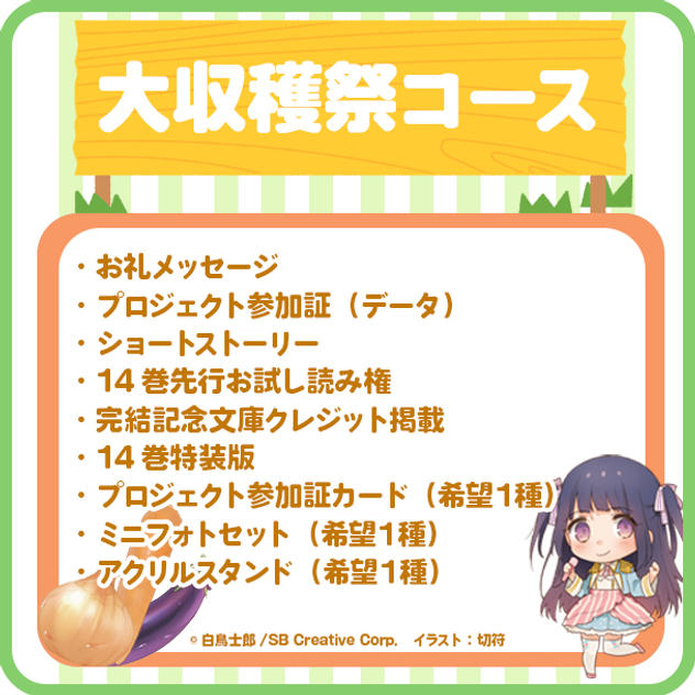 【大収穫祭】 特装版＆グッズセットコース