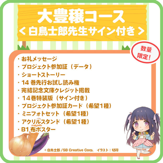 【大豊穣】最終14巻・完結記念コース＜白鳥士郎先生サイン付き＞