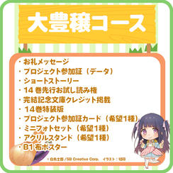 【大豊穣】 最終14巻・完結記念コース