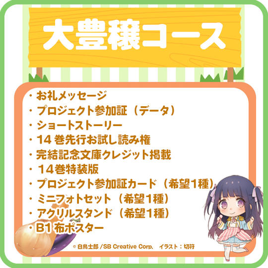 【大豊穣】 最終14巻・完結記念コース