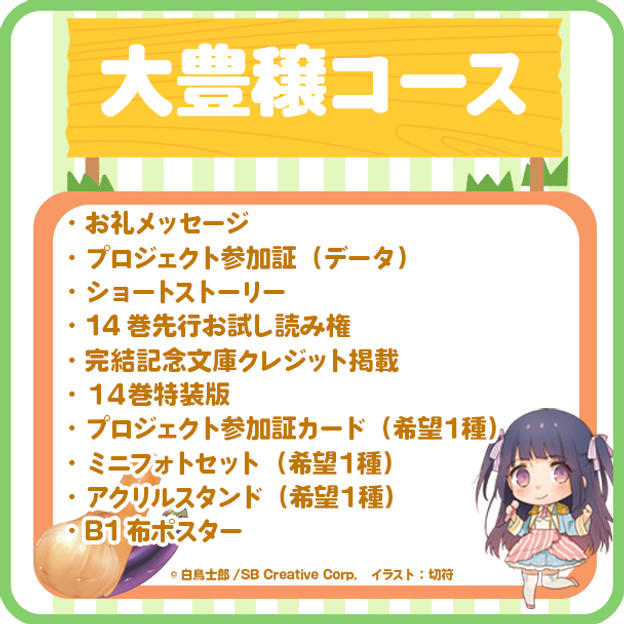 【大豊穣】 最終14巻・完結記念コース