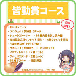 【皆勤賞】 特製グッズフルセットコース＜14巻クレジット掲載付き＞
