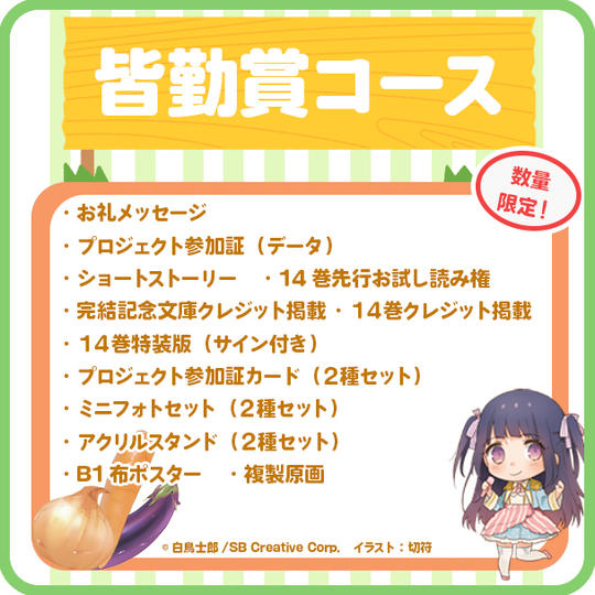 【皆勤賞】 特製グッズフルセットコース＜14巻クレジット掲載付き＞