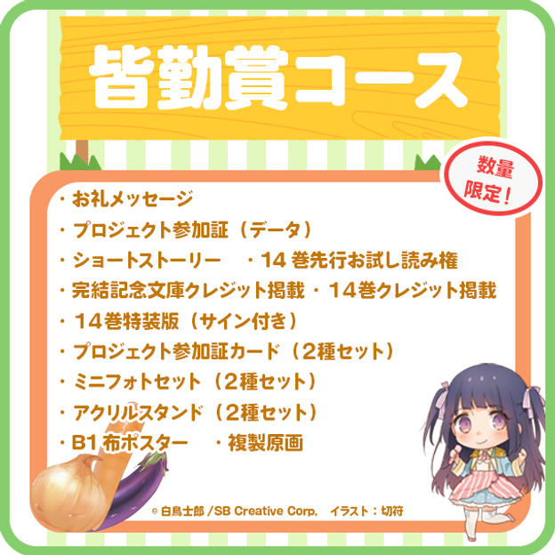 【皆勤賞】 特製グッズフルセットコース＜14巻クレジット掲載付き＞