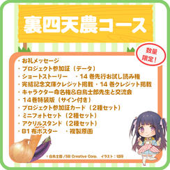 【裏四天農】白鳥士郎先生との交流会in岐阜＆キャラクター命名権コース