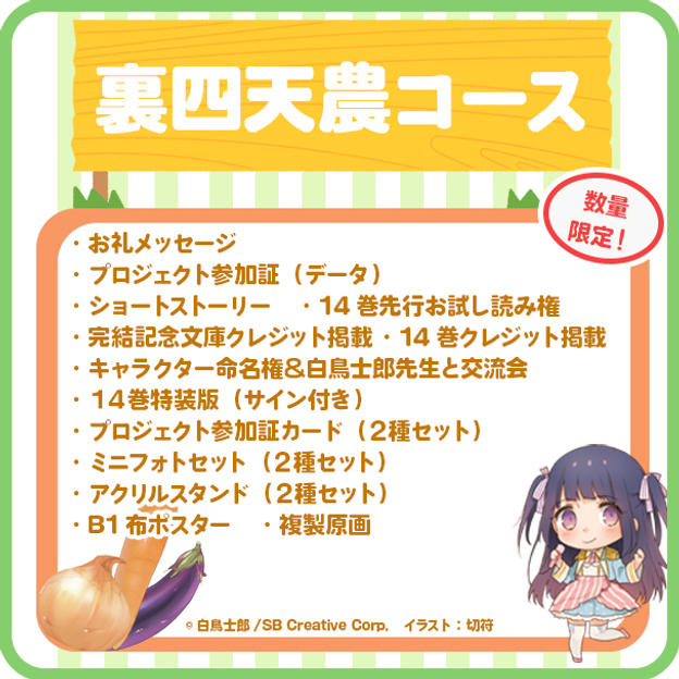 【裏四天農】白鳥士郎先生との交流会in岐阜＆キャラクター命名権コース