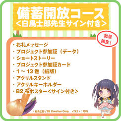 【備蓄開放】1～13巻復刊コース＜白鳥士郎先生サイン付き＞