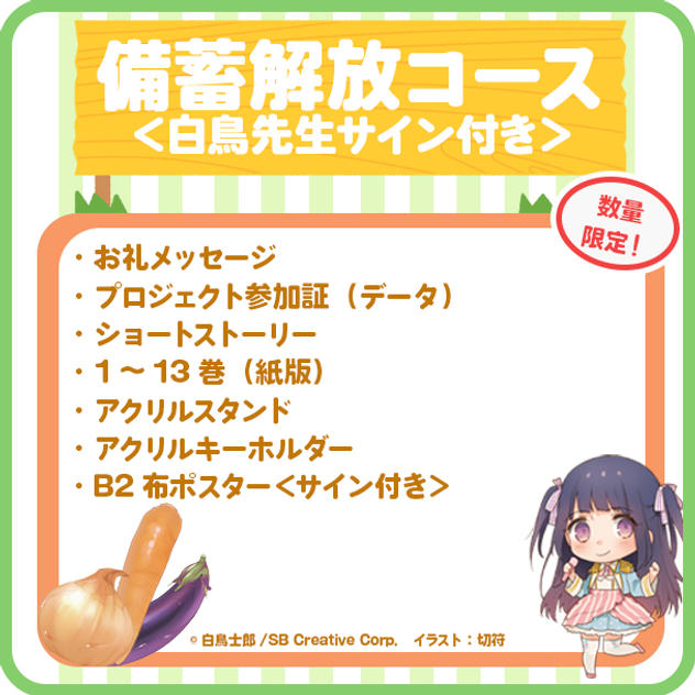 【備蓄解放】1～13巻復刊コース＜白鳥士郎先生サイン付き＞