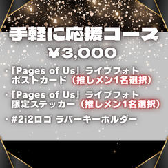 ■手軽に応援コース（¥3,000）