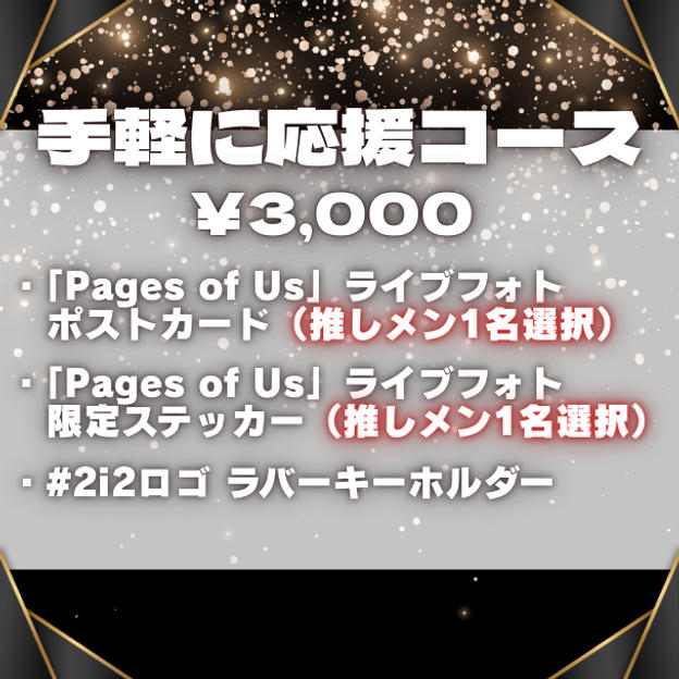 ■手軽に応援コース（¥3,000）