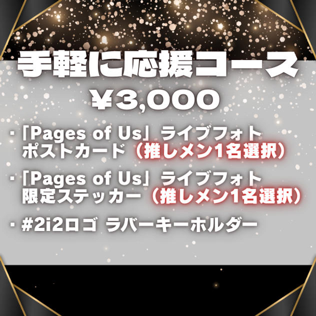 ■手軽に応援コース（¥3,000）