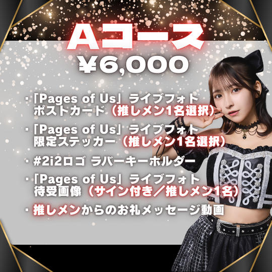 ■Aコース（¥6,000）