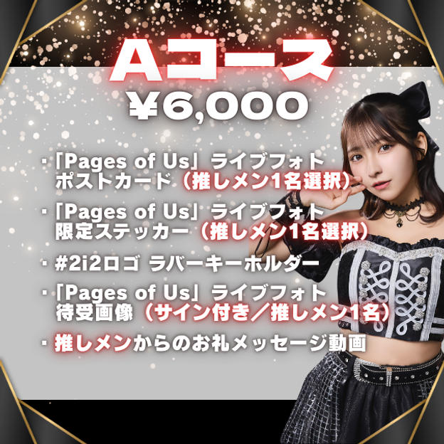 ■Aコース（¥6,000）