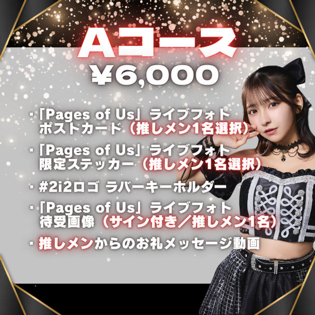■Aコース（¥6,000）