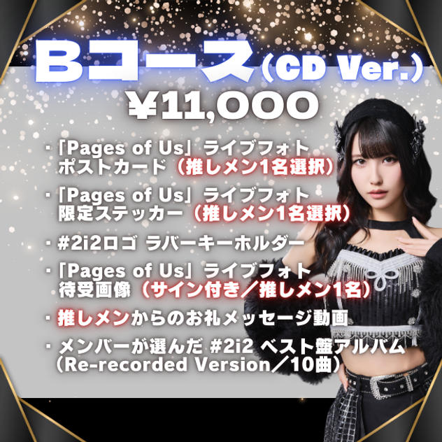 ■Bコース（¥11,000 / CD Ver.）