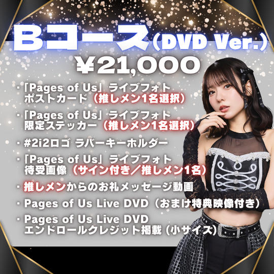 ■Bコース（¥21,000 / DVD Ver.）
