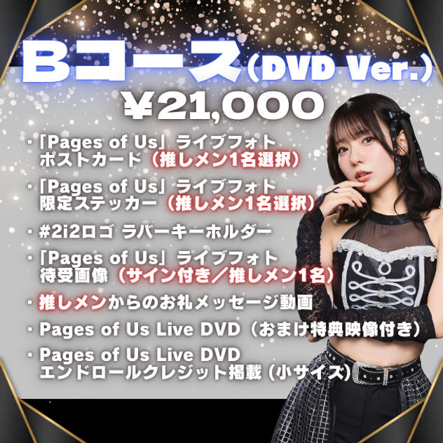 ■Bコース（¥21,000 / DVD Ver.）