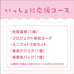 いっしょに応援コース