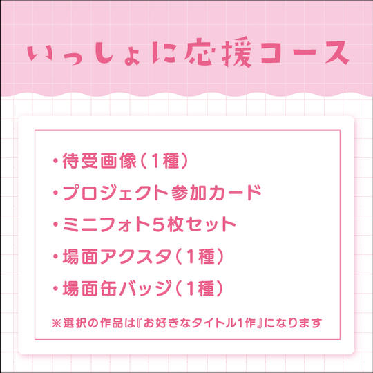 いっしょに応援コース