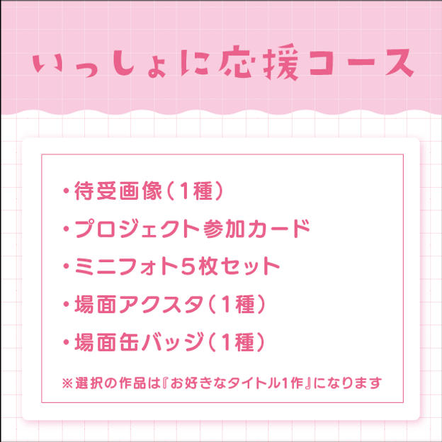 いっしょに応援コース