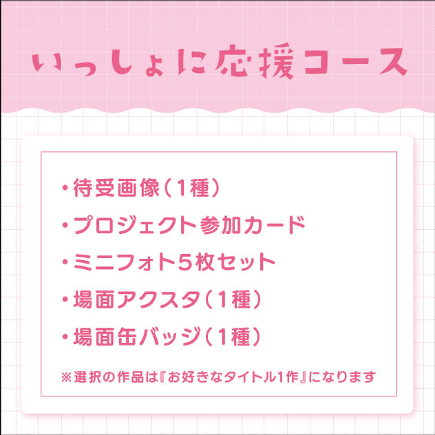 いっしょに応援コース