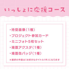 いっしょに応援コース