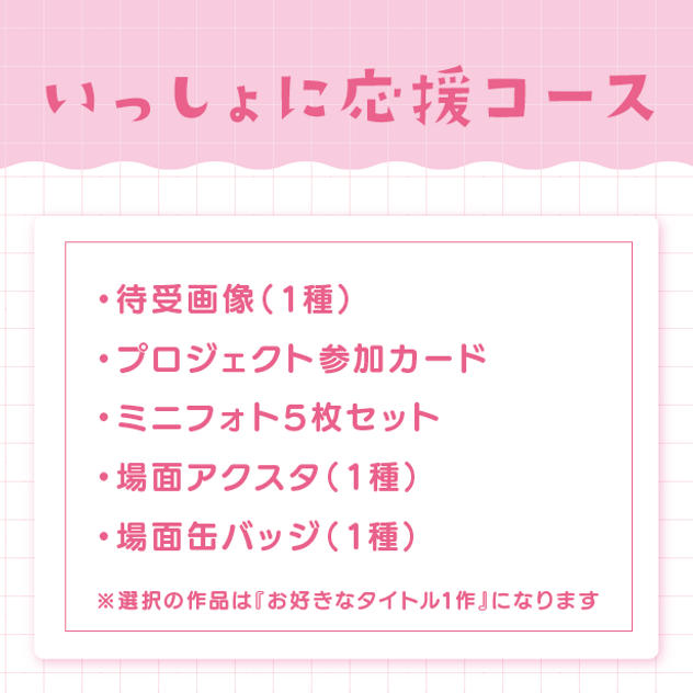 いっしょに応援コース