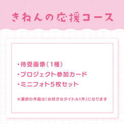 きねんの応援コース