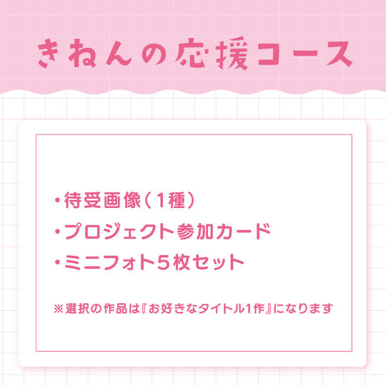 きねんの応援コース