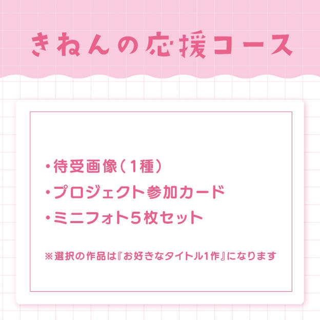 きねんの応援コース