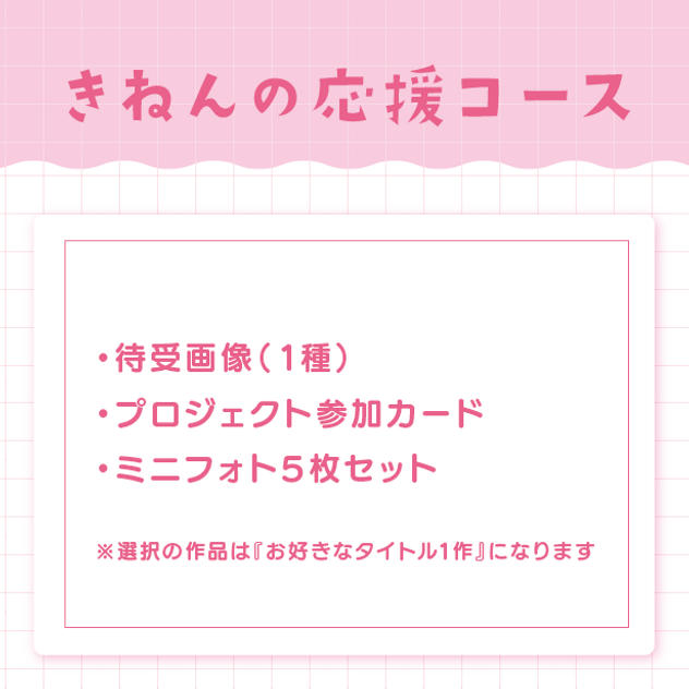 きねんの応援コース