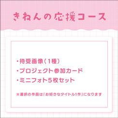 きねんの応援コース