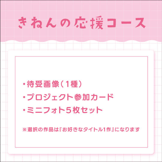 きねんの応援コース