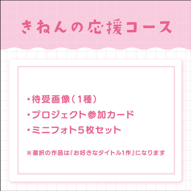 きねんの応援コース