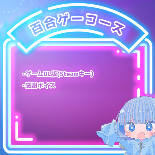 百合ゲーコース