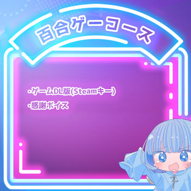 百合ゲーコース