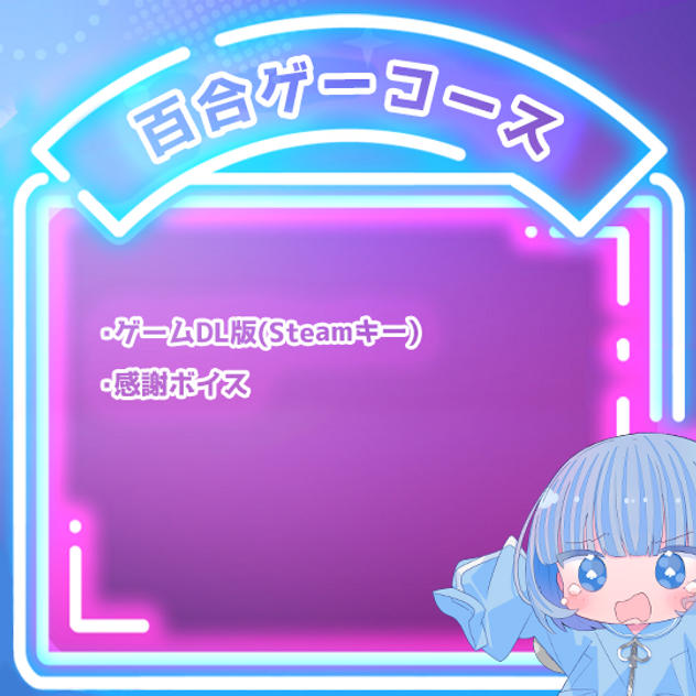 百合ゲーコース