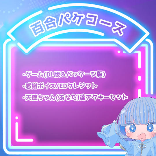 百合パケコース