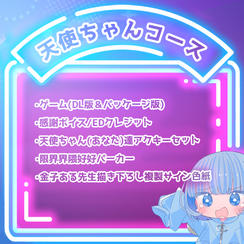 天使ちゃんコース