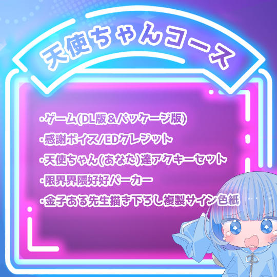 天使ちゃんコース