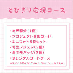 とびきり応援コース